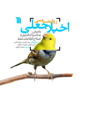 خرید کتاب روان شناسی اخبار جعلی ترجمه سعید خزایی نشر سروش