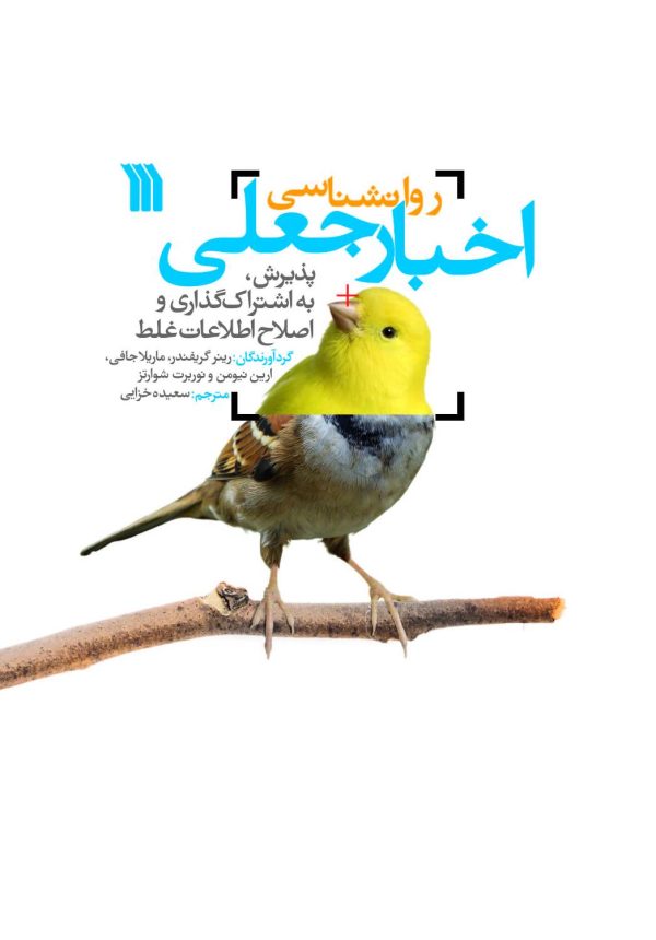 خرید کتاب روان شناسی اخبار جعلی ترجمه سعید خزایی نشر سروش