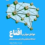 خرید کتاب عوامل موثر بر اقناع ارتباطات و نگرش ها در قرن بیست و یکم نشر سروش