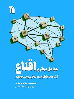 خرید کتاب عوامل موثر بر اقناع ارتباطات و نگرش ها در قرن بیست و یکم نشر سروش