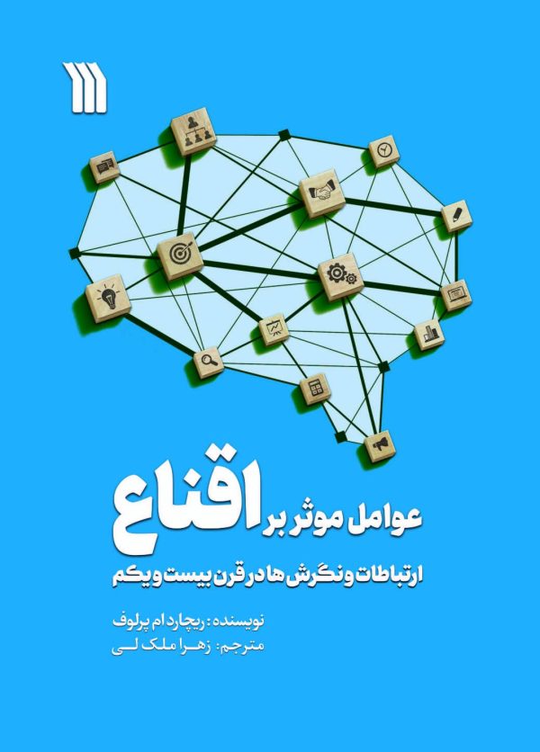 خرید کتاب عوامل موثر بر اقناع ارتباطات و نگرش ها در قرن بیست و یکم نشر سروش