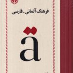 خرید کتاب فرهنگ آلمانی فارسی فرامرز بهزاد نشر خوارزمی