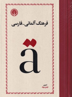 خرید کتاب فرهنگ آلمانی فارسی فرامرز بهزاد نشر خوارزمی