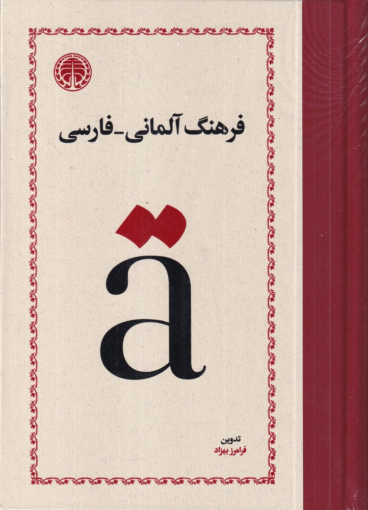 391351 خرید کتاب فرهنگ آلمانی فارسی فرامرز بهزاد نشر خوارزمی