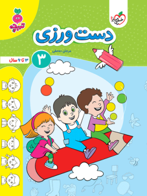 خرید کتاب تربچه دست ورزی کودکان 3 اثر مرجان ده حقی نشر خیلی سبز