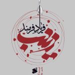 خرید کتاب زینب فریاد فرمند اثر آنتون بارا نشر بین الملل