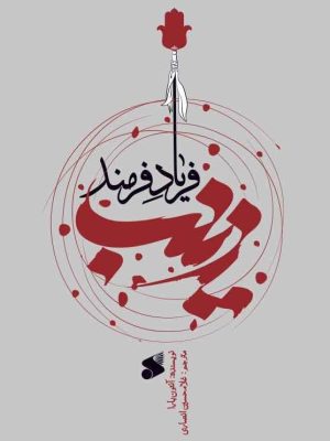 خرید کتاب زینب فریاد فرمند اثر آنتون بارا نشر بین الملل
