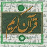 خرید کتاب قرآن کریم ترجمه دکتر سید علی موسوی گرمارودی نشر قدیانی
