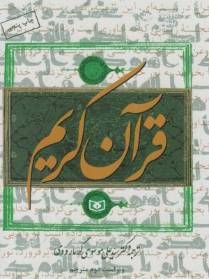 خرید کتاب قرآن کریم ترجمه دکتر سید علی موسوی گرمارودی نشر قدیانی