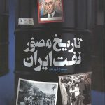 خرید کتاب تاریخ مصور نفت ایران اثر مسعود فروزنده نشر عابد