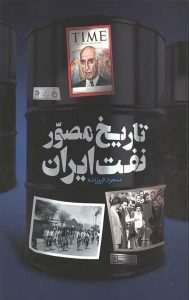 خرید کتاب تاریخ مصور نفت ایران اثر مسعود فروزنده نشر عابد