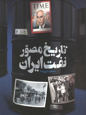 خرید کتاب تاریخ مصور نفت ایران اثر مسعود فروزنده نشر عابد