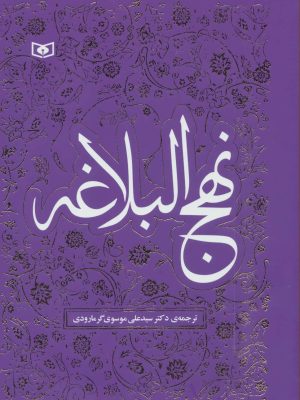 خرید کتاب نهج البلاغه ترجمه دکتر سیدعلی موسوی گرمارودی نشر قدیانی