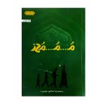 خرید کتاب م م محمد اثر محمدرضا حدادپور جهرمی جلد اول