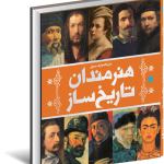 خرید کتاب دایره المعارف مصور هنرمندان تاریخ ساز اثر آنجلا ویلیکس نشر سایان