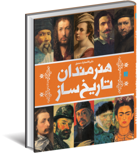 خرید کتاب دایره المعارف مصور هنرمندان تاریخ ساز اثر آنجلا ویلیکس نشر سایان