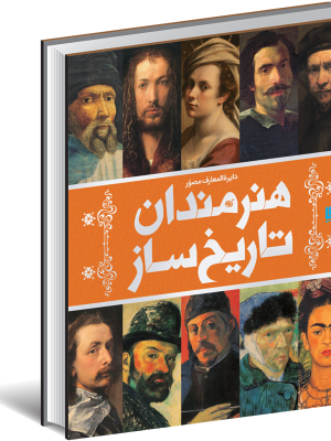 خرید کتاب دایره المعارف مصور هنرمندان تاریخ ساز اثر آنجلا ویلیکس نشر سایان
