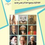 خرید کتاب عقلانیت و خداباوری اثر دکتر عباس یزدانی نشر دانشگاه تهران
