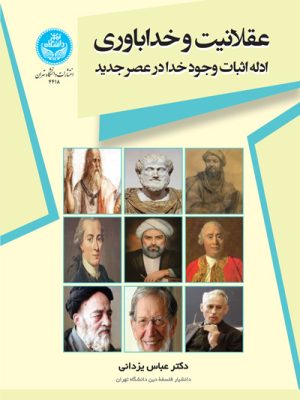 خرید کتاب عقلانیت و خداباوری اثر دکتر عباس یزدانی نشر دانشگاه تهران