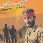 خرید کتاب ضربت متقابل اثر گل علی بابایی نشر سوره مهر