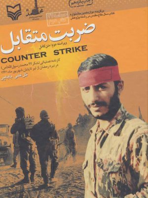 خرید کتاب ضربت متقابل اثر گل علی بابایی نشر سوره مهر