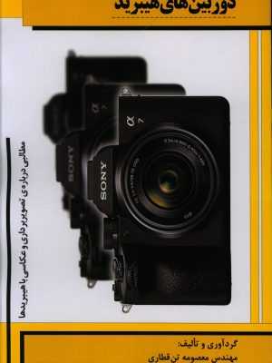 خرید کتاب دوربین های هیبرید اثر معصومه تن قطاری نشر نارون