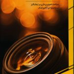 خرید کتاب لنزشناسی اثر معصومه تن قطاری نشر نارون