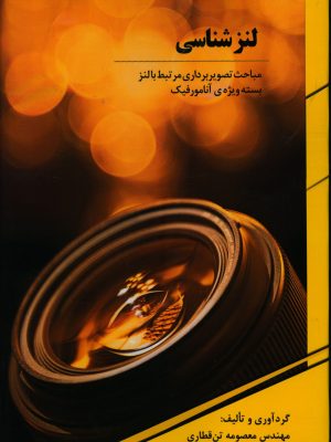 خرید کتاب لنزشناسی اثر معصومه تن قطاری نشر نارون