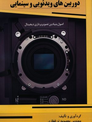 خرید کتاب دوربین های ویدئویی و سینمایی اثر معصومه تن قطاری نشر نارون