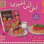 خرید مجموعه کتاب آش آش آشپزی اثر فانی لوترنیل نشر قدیانی