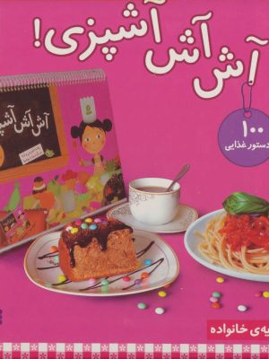 خرید مجموعه کتاب آش آش آشپزی اثر فانی لوترنیل نشر قدیانی