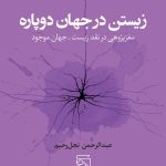 خرید کتاب زیستن در جهان دوپاره اثر عبدالرحمن نجل رحیم نشر مرکز