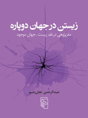 خرید کتاب زیستن در جهان دوپاره اثر عبدالرحمن نجل رحیم نشر مرکز