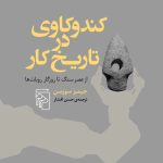 خرید کتاب کندوکاوی در تاریخ کار (از عصر سنگ تا روزگار روبات ها) اثر جیمز سوزمن