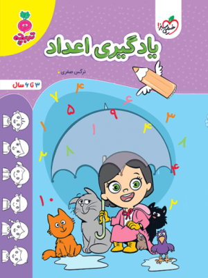 خرید کتاب تربچه یادگیری اعداد اثر نرگس صفری 3 تا 6 سال نشر خیلی سبز