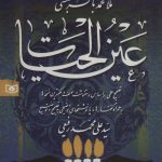 خرید کتاب عین الحیات اثر محمدباقر مجلسی نشر قدیانی