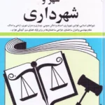 خرید کتاب قوانین و مقررات مربوط به شهر و شهرداری اثر جهانگیر منصور نشر دیدآور
