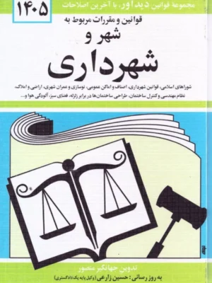 خرید کتاب قوانین و مقررات مربوط به شهر و شهرداری اثر جهانگیر منصور نشر دیدآور