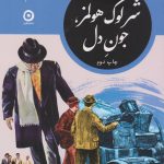 خرید کتاب شرلوک هولمز جون دل اثر ابراهیم رها نشر مون