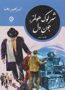 خرید کتاب شرلوک هولمز جون دل اثر ابراهیم رها نشر مون