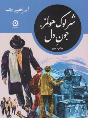 خرید کتاب شرلوک هولمز جون دل اثر ابراهیم رها نشر مون