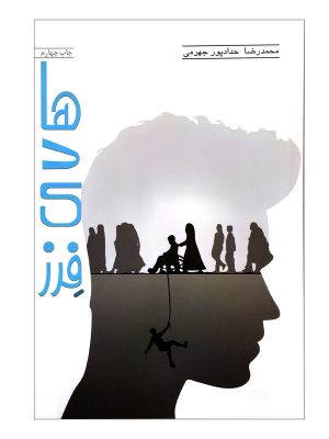 خرید کتاب هادی فرز اثر محمدرضا حدادپور جهرمی