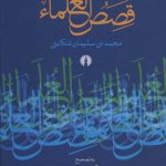 خرید کتاب قصص العلما اثر محمد بن سلیمان تنکابنی نشر علمی فرهنگی