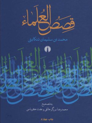 خرید کتاب قصص العلما اثر محمد بن سلیمان تنکابنی نشر علمی فرهنگی