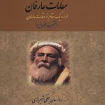 خرید کتاب مقامات عارفان (هزار و یک قدم از مقامات عارفان) ترجمه قاسم میرآخوری