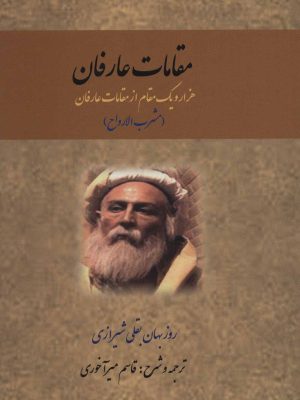 خرید کتاب مقامات عارفان (هزار و یک قدم از مقامات عارفان) ترجمه قاسم میرآخوری