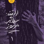 خرید کتاب ارادتمند حیله گر مرموز جلد اول اثر مورین جانسون نشر ایران بان
