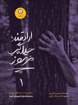 خرید کتاب ارادتمند حیله گر مرموز جلد اول اثر مورین جانسون نشر ایران بان