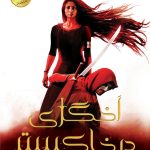 خرید کتاب اخگری در خاکستر جلد اول اثر صبا طاهر نشر ایران بان