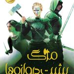 خرید کتاب مرگ پشت دروازه ها (جلد سوم اخگری در خاکستر) نشر ایران بان